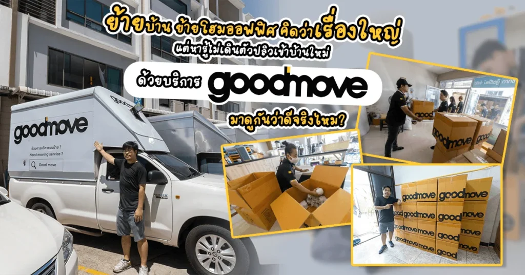รีวิว Goodmove